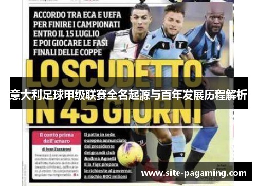 意大利足球甲级联赛全名起源与百年发展历程解析