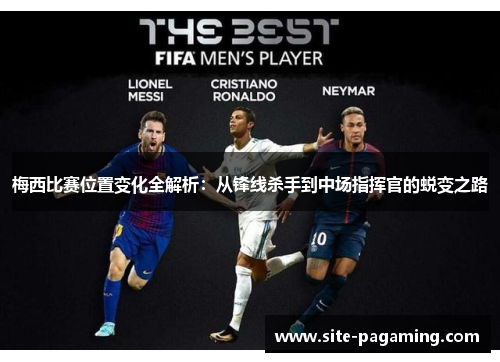 梅西比赛位置变化全解析：从锋线杀手到中场指挥官的蜕变之路