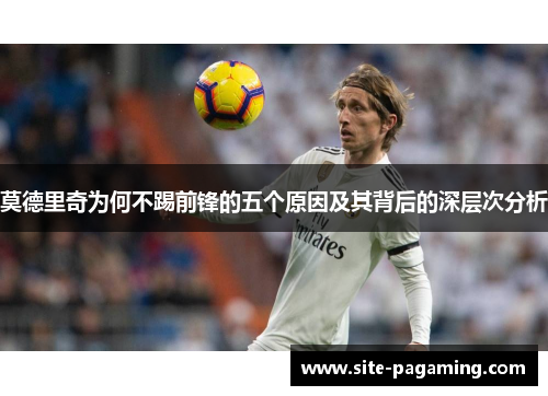 莫德里奇为何不踢前锋的五个原因及其背后的深层次分析