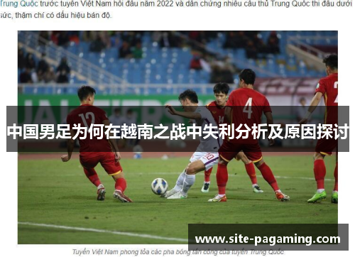 中国男足为何在越南之战中失利分析及原因探讨