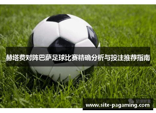 赫塔费对阵巴萨足球比赛精确分析与投注推荐指南