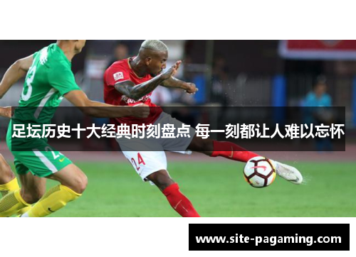 足坛历史十大经典时刻盘点 每一刻都让人难以忘怀