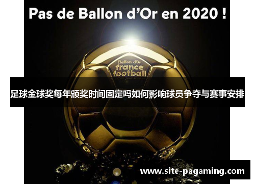 足球金球奖每年颁奖时间固定吗如何影响球员争夺与赛事安排