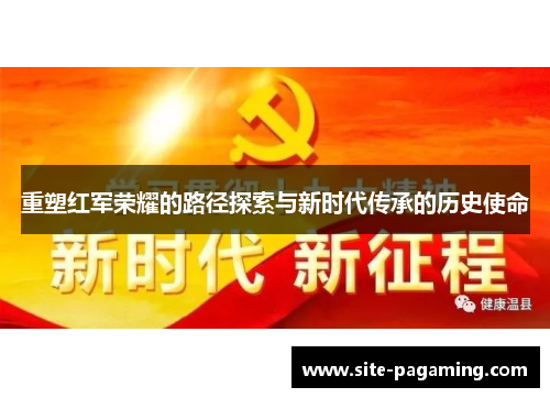 重塑红军荣耀的路径探索与新时代传承的历史使命