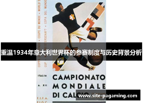 重温1934年意大利世界杯的参赛制度与历史背景分析