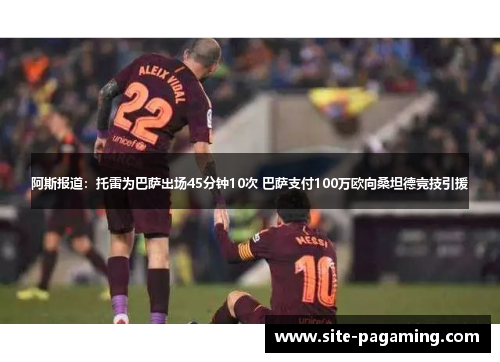 阿斯报道：托雷为巴萨出场45分钟10次 巴萨支付100万欧向桑坦德竞技引援