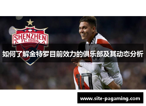 如何了解金特罗目前效力的俱乐部及其动态分析