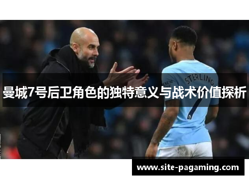 曼城7号后卫角色的独特意义与战术价值探析