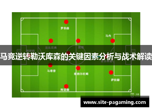 马竞逆转勒沃库森的关键因素分析与战术解读 马竞逆转勒沃库森的关键因素分析与战术解读