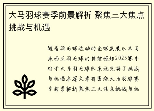 大马羽球赛季前景解析 聚焦三大焦点挑战与机遇