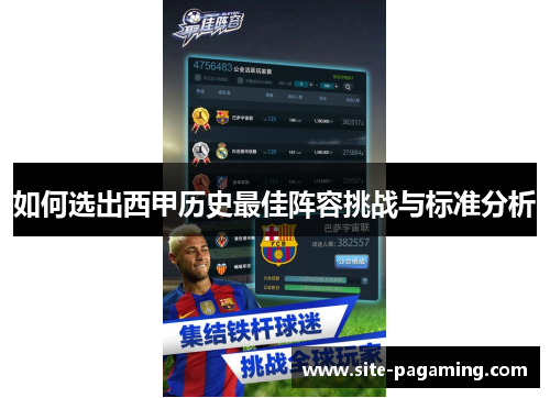 如何选出西甲历史最佳阵容挑战与标准分析 如何选出西甲历史最佳阵容挑战与标准分析