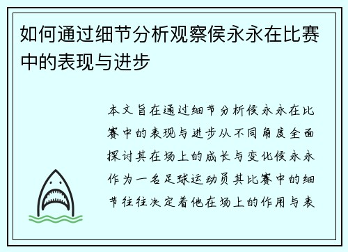 如何通过细节分析观察侯永永在比赛中的表现与进步