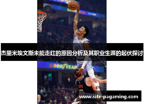 杰里米埃文斯未能走红的原因分析及其职业生涯的起伏探讨