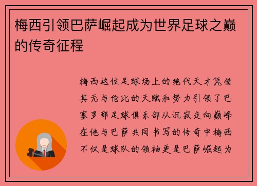 梅西引领巴萨崛起成为世界足球之巅的传奇征程 梅西引领巴萨崛起成为世界足球之巅的传奇征程