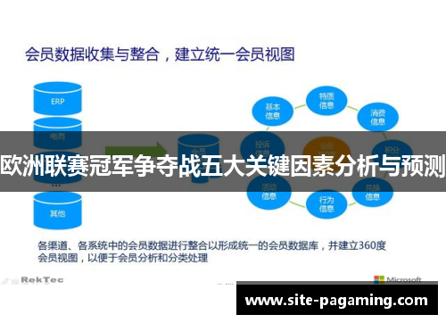 欧洲联赛冠军争夺战五大关键因素分析与预测