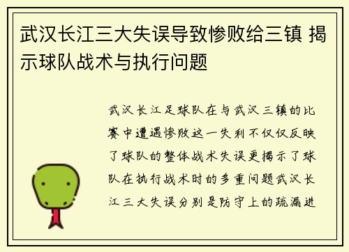 武汉长江三大失误导致惨败给三镇 揭示球队战术与执行问题 武汉长江三大失误导致惨败给三镇 揭示球队战术与执行问题