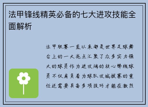 法甲锋线精英必备的七大进攻技能全面解析 法甲锋线精英必备的七大进攻技能全面解析