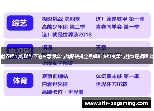 世界杯出线形势下的智慧博弈与战略抉择全景解析多维变量与胜负逻辑研究