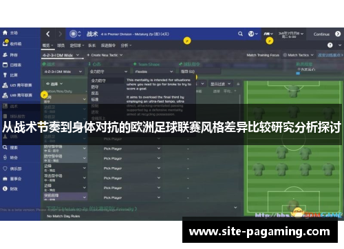 从战术节奏到身体对抗的欧洲足球联赛风格差异比较研究分析探讨 从战术节奏到身体对抗的欧洲足球联赛风格差异比较研究分析探讨