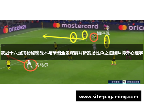 欧冠十六强揭秘秘密战术与策略全景深度解析赛场胜负之道团队博弈心理学 欧冠十六强揭秘秘密战术与策略全景深度解析赛场胜负之道团队博弈心理学