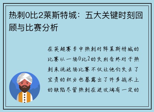 热刺0比2莱斯特城：五大关键时刻回顾与比赛分析