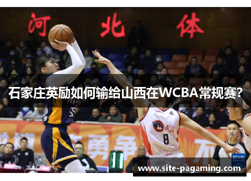 石家庄英励如何输给山西在WCBA常规赛？