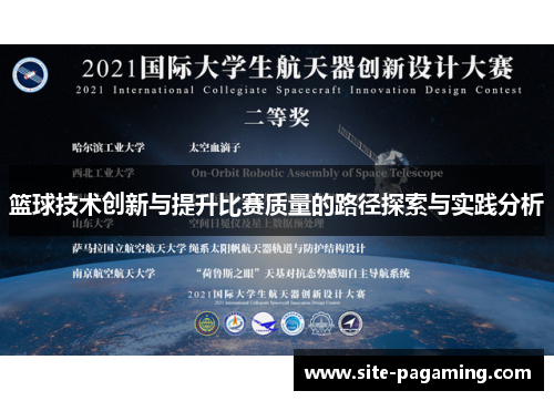 篮球技术创新与提升比赛质量的路径探索与实践分析