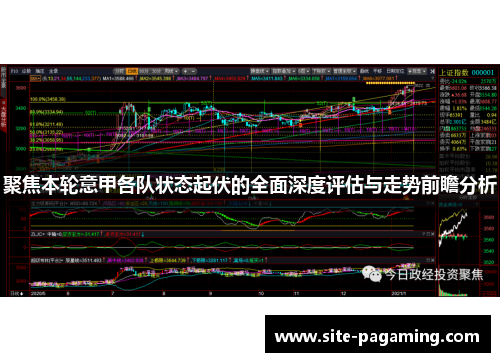 聚焦本轮意甲各队状态起伏的全面深度评估与走势前瞻分析