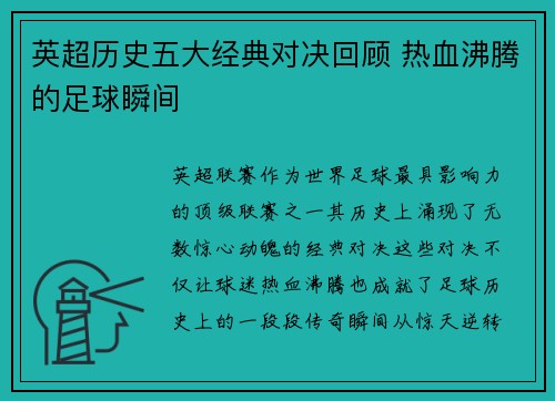 英超历史五大经典对决回顾 热血沸腾的足球瞬间