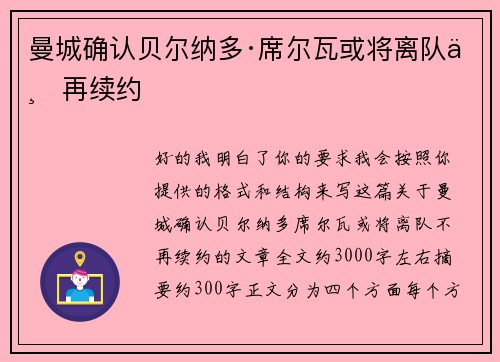 曼城确认贝尔纳多·席尔瓦或将离队不再续约