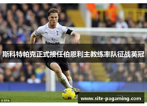 斯科特帕克正式接任伯恩利主教练率队征战英冠