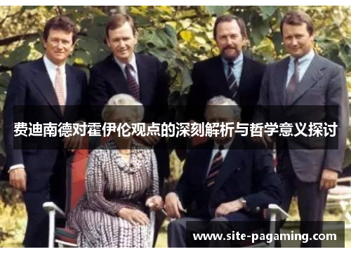 费迪南德对霍伊伦观点的深刻解析与哲学意义探讨