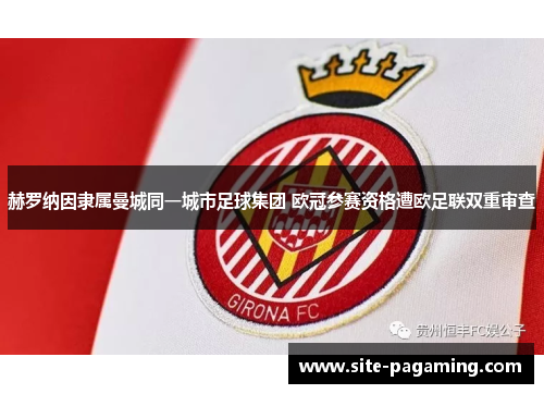 赫罗纳因隶属曼城同一城市足球集团 欧冠参赛资格遭欧足联双重审查