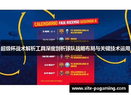 超级杯战术解析工具深度剖析球队战略布局与关键技术运用