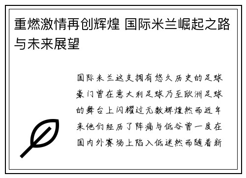 重燃激情再创辉煌 国际米兰崛起之路与未来展望