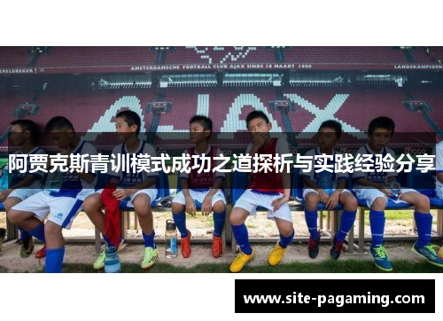 阿贾克斯青训模式成功之道探析与实践经验分享