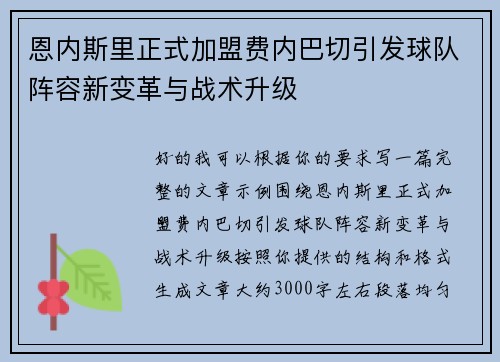 恩内斯里正式加盟费内巴切引发球队阵容新变革与战术升级