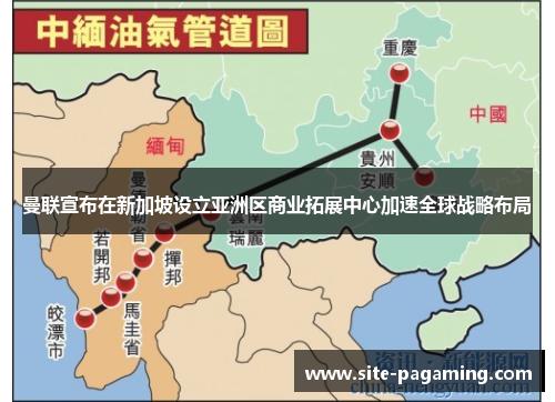曼联宣布在新加坡设立亚洲区商业拓展中心加速全球战略布局
