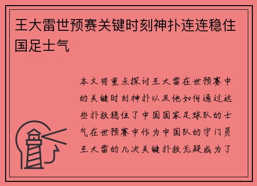 王大雷世预赛关键时刻神扑连连稳住国足士气