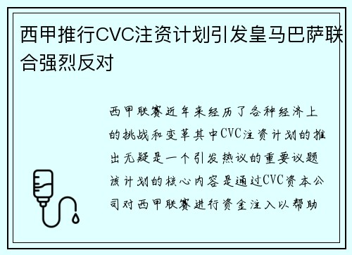 西甲推行CVC注资计划引发皇马巴萨联合强烈反对 西甲推行CVC注资计划引发皇马巴萨联合强烈反对