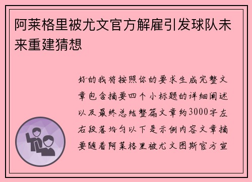 阿莱格里被尤文官方解雇引发球队未来重建猜想 阿莱格里被尤文官方解雇引发球队未来重建猜想