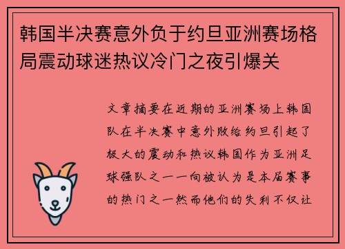 韩国半决赛意外负于约旦亚洲赛场格局震动球迷热议冷门之夜引爆关 韩国半决赛意外负于约旦亚洲赛场格局震动球迷热议冷门之夜引爆关