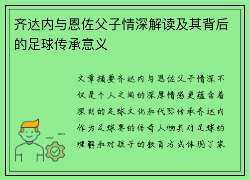 齐达内与恩佐父子情深解读及其背后的足球传承意义 齐达内与恩佐父子情深解读及其背后的足球传承意义