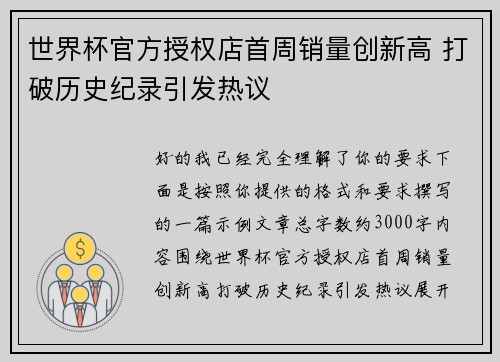 世界杯官方授权店首周销量创新高 打破历史纪录引发热议