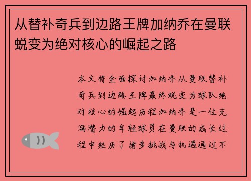 从替补奇兵到边路王牌加纳乔在曼联蜕变为绝对核心的崛起之路