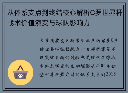 从体系支点到终结核心解析C罗世界杯战术价值演变与球队影响力