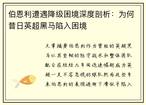 伯恩利遭遇降级困境深度剖析：为何昔日英超黑马陷入困境