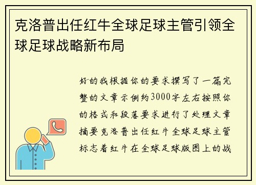 克洛普出任红牛全球足球主管引领全球足球战略新布局