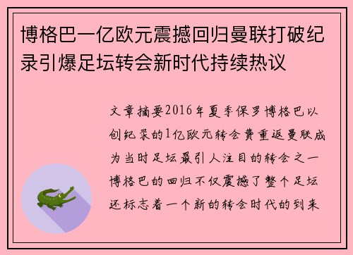 博格巴一亿欧元震撼回归曼联打破纪录引爆足坛转会新时代持续热议