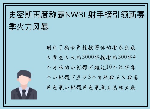 史密斯再度称霸NWSL射手榜引领新赛季火力风暴